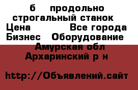 7б210 продольно строгальный станок › Цена ­ 1 000 - Все города Бизнес » Оборудование   . Амурская обл.,Архаринский р-н